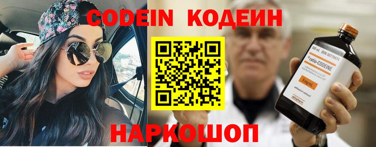 Codein напиток Lean (лин) Нововоронеж