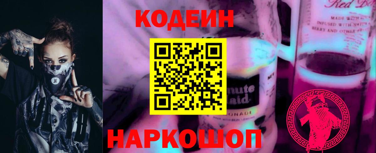 Нововоронеж  Кодеин напиток Lean (лин)  Codein Purple Drank  Вход с VPN 